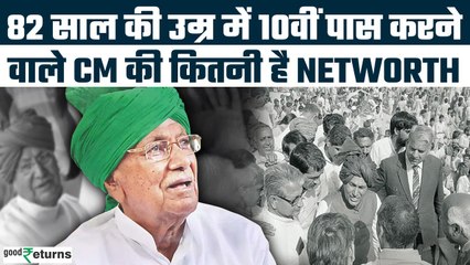 Om Prakash Chautala Networth: 5 बार CM, 7 बार MLA और जानिए हरियाणा के लाल की कहानी | GoodReturns
