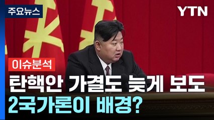 북, 윤 대통령 계엄선포 등 8일 지나 첫 보도 / YTN
