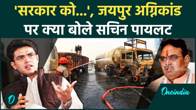 Jaipur CNG Tanker Blast: जयपुर के भांकरोट अग्निकांड पर Sachin Pilot ने क्या कहा | वनइंडिया हिंदी