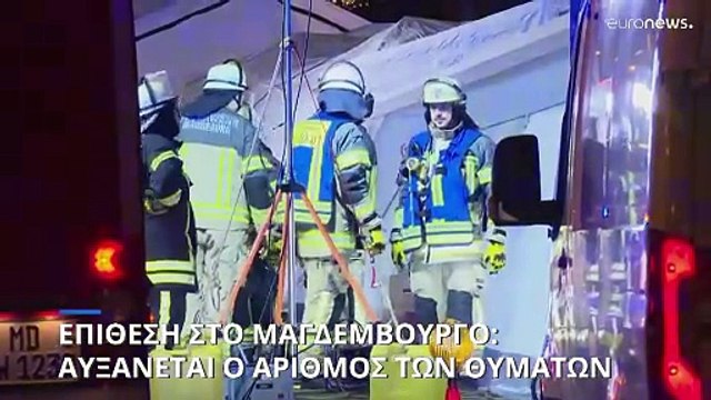 Ανεβαίνει ο αριθμός των θυμάτων από την επίθεση στη χριστουγεννιάτικη αγορά του Μαγδεμβούργου