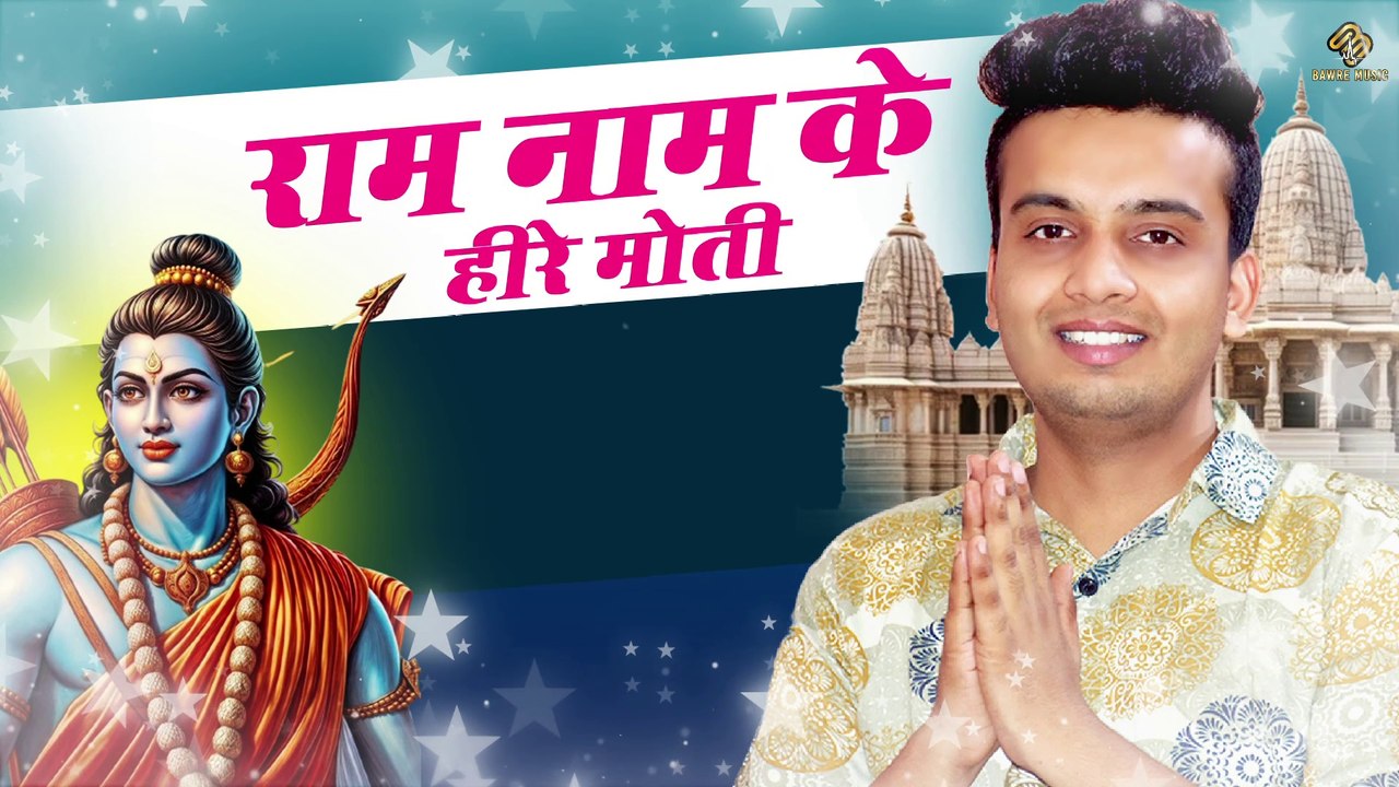 Ram Nam Ke Hire Moti  | राम नाम के हीरे मोती | New Ram Bhajan 2025