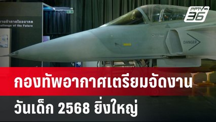 กองทัพอากาศเตรียมจัดงานวันเด็ก 2568 ยิ่งใหญ่ | เที่ยงทันข่าว | 21 ธ.ค. 67