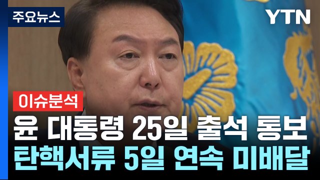 공조본, 윤 대통령 2차 소환 통보...'햄버거집 계엄 모의' 논란 / YTN