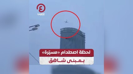 لحظة اصطدام «مسيرة» بمبنى شاهق