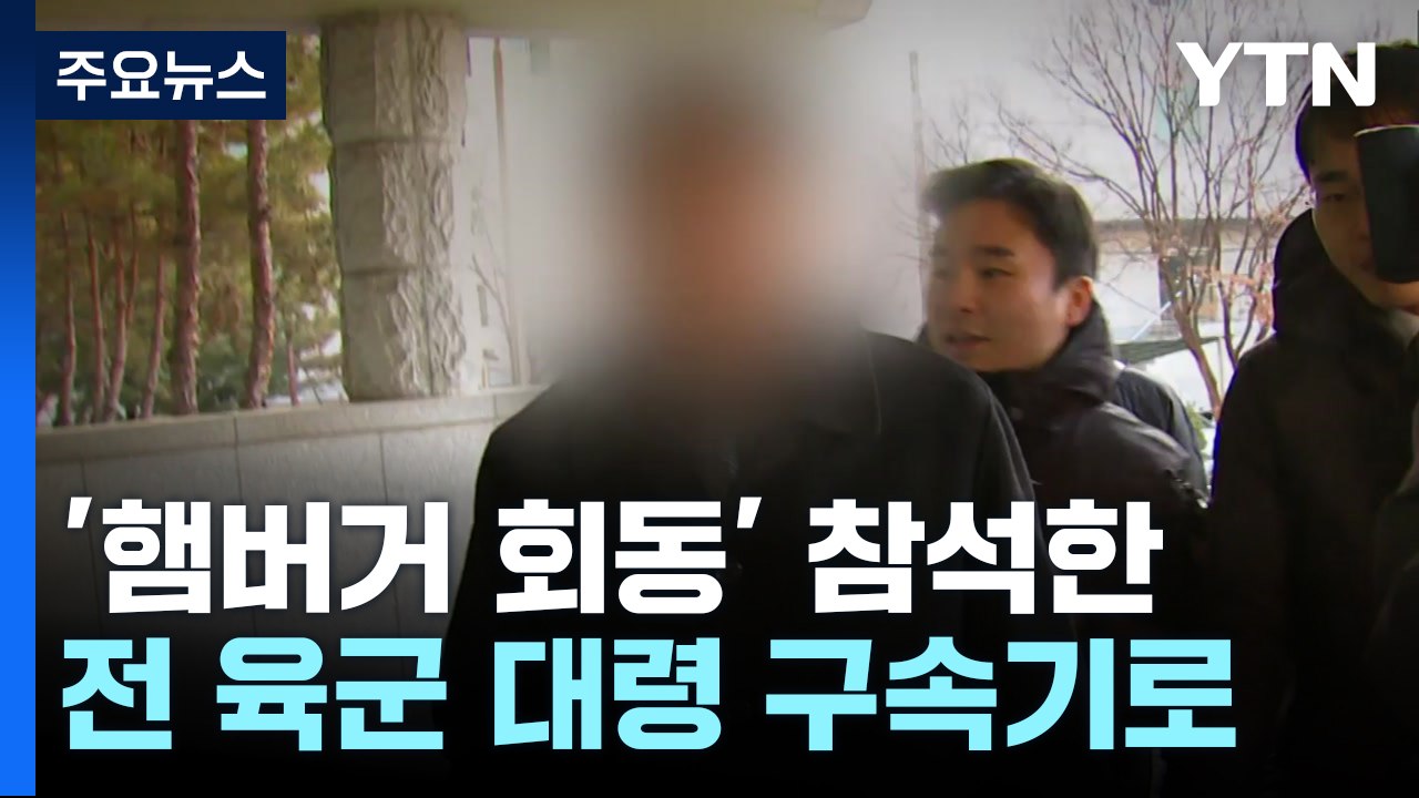 '햄버거 회동' 참석 전직 대령 구속 기로...'비선' 노상원 수사 속도 / YTN