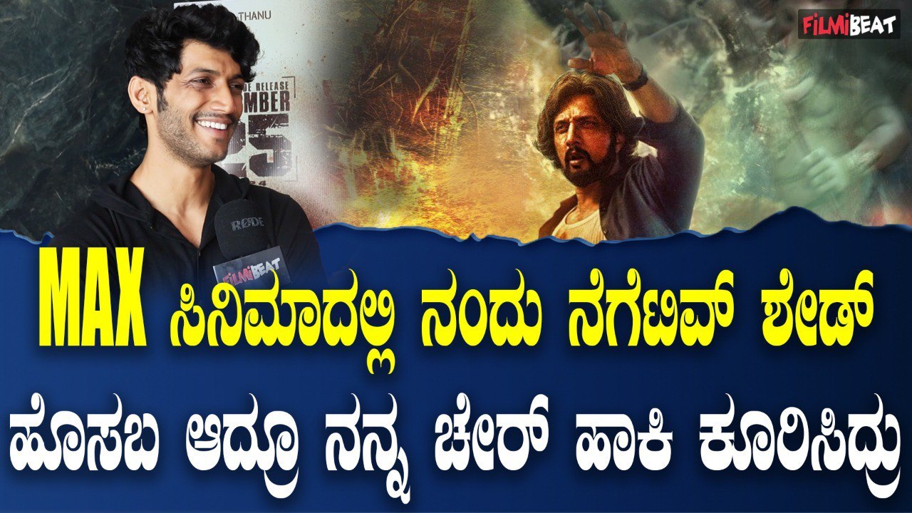 Max Anirudh ಸುದೀಪ್ ಸರ್ ಜೊತೆ ಕೆಲಸ ಮಾಡಿದರೆ ನೆಕ್ಸ್ಟ್ ಲೆವೆಲ್ ಫ್ಯಾನ್ ಆಗ್ಬಿಡ್ತಿವಿ