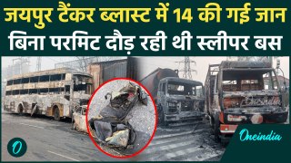 Jaipur Fire Accient: स्लीपर Bus का नहीं था परमिट, 14 मौतें, शवों की शिनाख्त तक नहीं |वनइंडिया हिंदी