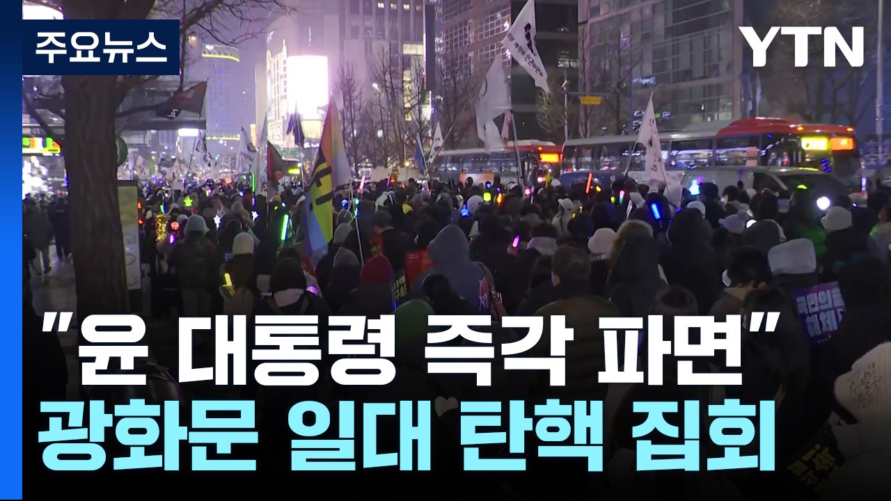 "윤 대통령 즉각 파면해야"...광화문 일대 탄핵 집회 / YTN