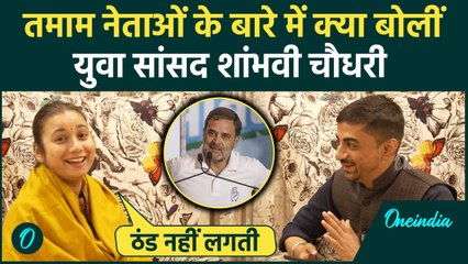Bihar की युवा सांसद Shambhavi Chaudhary ने Rahul Gandhi समेत तमाम नेताओं पर क्या कहा |वनइंडिया हिंदी