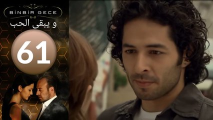 مسلسل و يبقى الحب - الحلقة 61