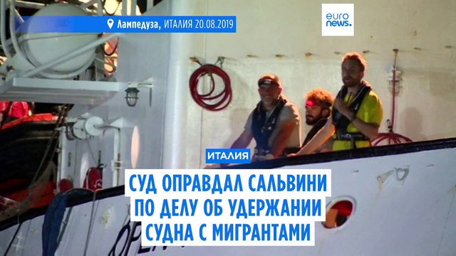 Сальвини: Те, кто использует мигрантов в политической борьбе, сегодня проиграли