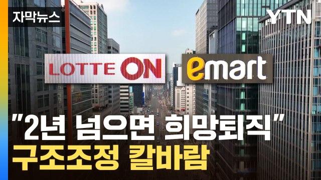 [자막뉴스] 6개월 만에 또 희망퇴직 받는다 ...대규모 구조조정 '불안' / YTN