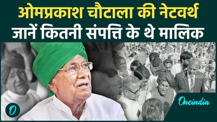 OM Prakash Chautala: कितनी संपत्ति के मालिक थे हरियाणा के पुर्व सीएम ओमप्रकाश चौटाला| INLD |वनइंडिया