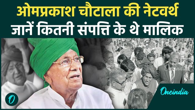 OM Prakash Chautala: कितनी संपत्ति के मालिक थे हरियाणा के पुर्व सीएम ओमप्रकाश चौटाला| INLD |वनइंडिया