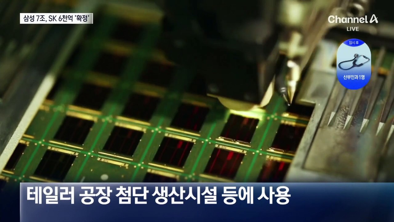 삼성 7조, SK 6천억 보조금 확정…변수는 트럼프