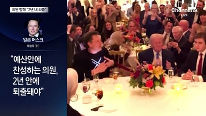 머스크, 의원들 향해 “퇴출” 으름장