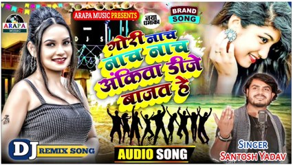 Gori nach nach nach ankita dj bajat he | Santosh yadav | Dj song 2024 | अंकित डीजे बाजत हे | Cg song | Arapa music | गोरी नाच नाच नाच अंकिता डीजे बाजत हे | संतोष यादव | डीजे सांग