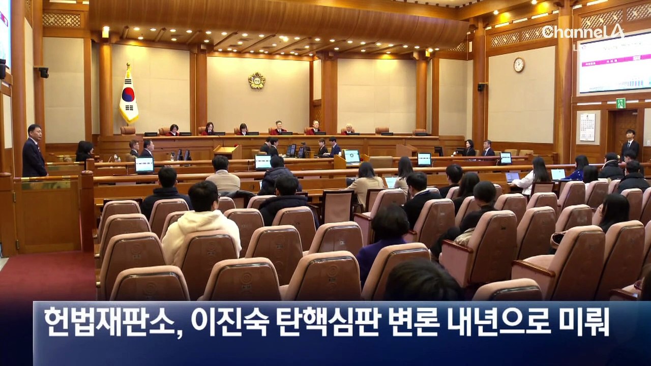 ‘이진숙’ 탄핵심판 변론 연기…헌재, ‘尹 탄핵’에 집중?