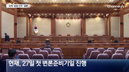 탄핵심판 서류 안 받아도 ‘송달 간주’…3가지 방식 고심