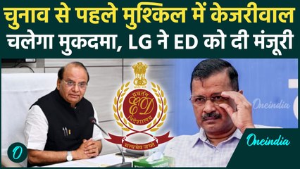 Delhi Liquor Scam: Arvind Kejriwal  पर चलेगा मुकदमा,  ED को LG से मिली मंजूरी | वनइंडिया हिंदी