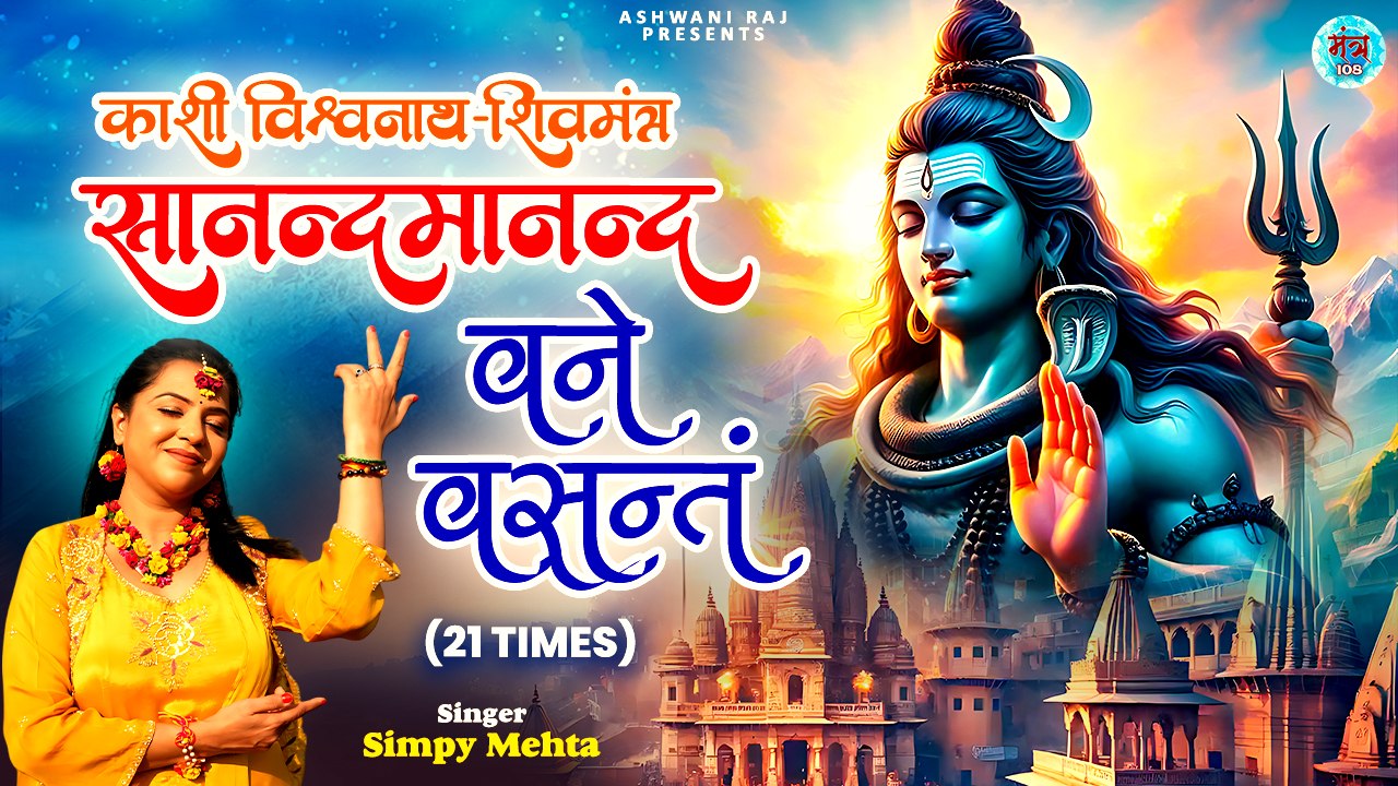 शक्तिशाली शिव मंत्र जाप _ Sananda manandavane Vasantm _ काशी विश्वनाथ मंत्र _ 21 Times Jaap _ 2025