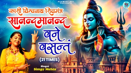 शक्तिशाली शिव मंत्र जाप _ Sananda manandavane Vasantm _ काशी विश्वनाथ मंत्र _ 21 Times Jaap _ 2025
