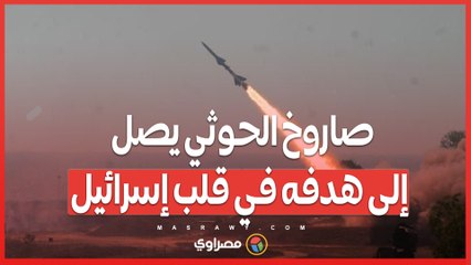 بالفيديو…صاروخ الحوثي يصل إلى هدفه في قلب إسرائيل