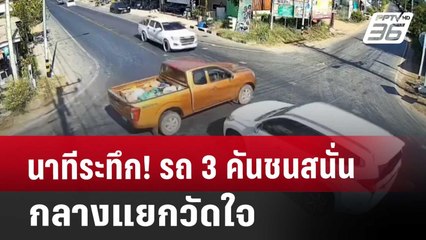 นาทีระทึก! รถ 3 คันชนสนั่น กลางแยกวัดใจ | 21 ธ.ค. 67
