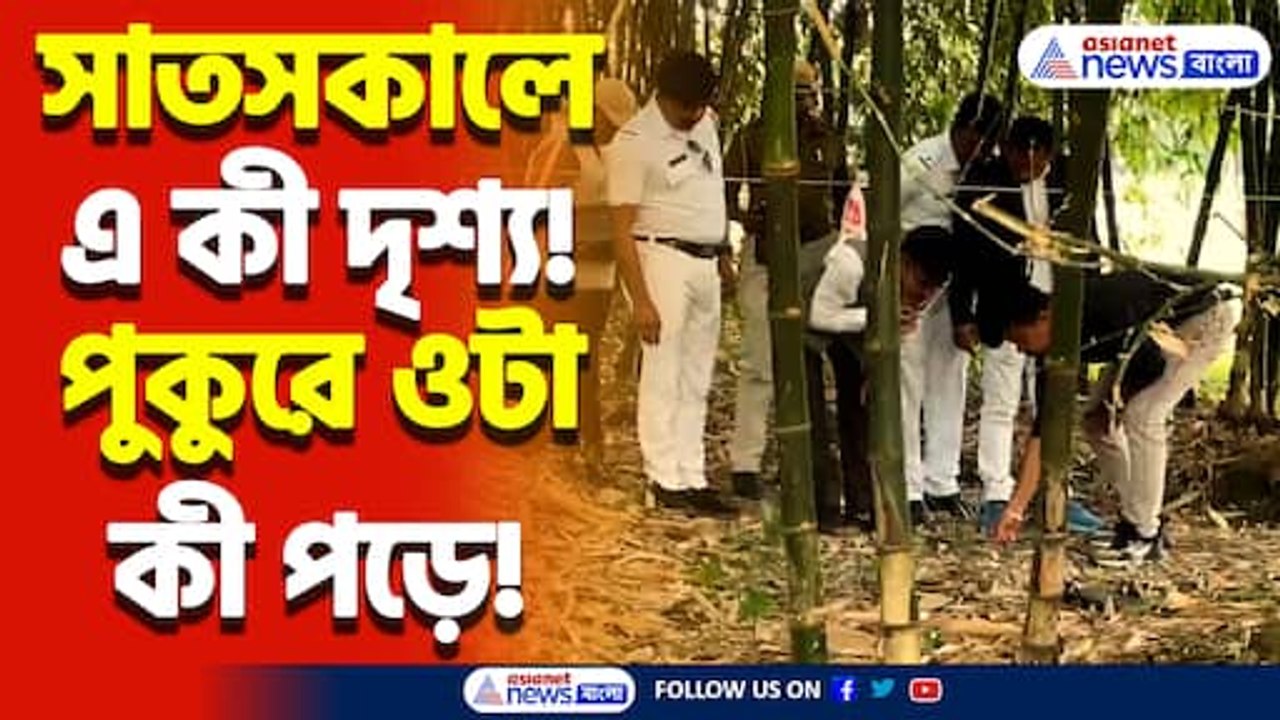 পুকুর থেকে যুবকের নিথর দেহ উদ্ধার! হাড়হিম করা দৃশ্য রিষড়ায়