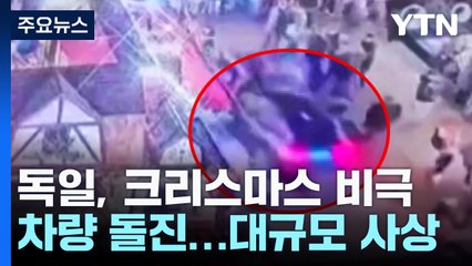 독일 크리스마스 시장 겨냥 차량 테러...200여 명 사상 / YTN