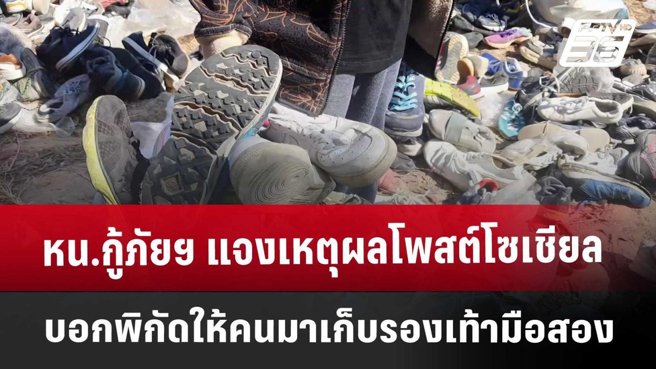 หน.กู้ภัยฯ แจงเหตุผลโพสต์โซเชียล บอกพิกัดให้คนม...