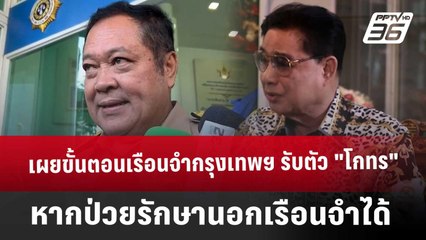 เผยขั้นตอนเรือนจำกรุงเทพฯ พร้อมรับตัว "โกทร" หากป่วย รักษานอกเรือนจำได้ |เข้มข่าวค่ำ| 21 ธ.ค.67