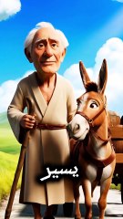 حماراً يعطي درساً في الحياة !