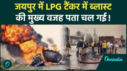 Jaipur Tanker Blast की मुख्य वजह पता चली, NHAI सुन लेता तो ना होता हादसा | वनइंडिया हिंदी