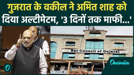 Amit Shah on Ambedkar : Gujrat के वकीलो ने खोला मोर्चा, जानें क्या कहा ? | BJP | वनइंडिया हिंदी