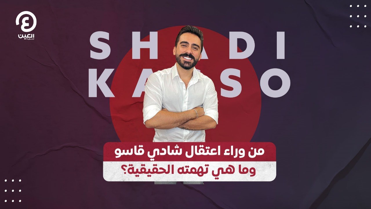 من وراء اعتقال شادي قاسو وما هي تهمته الحقيقية؟!