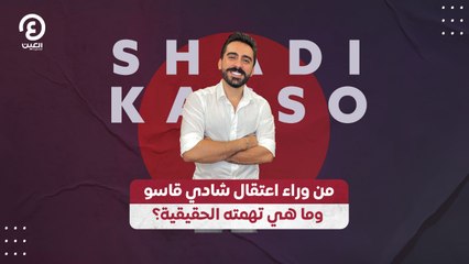 من وراء اعتقال شادي قاسو وما هي تهمته الحقيقية؟!