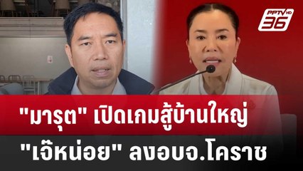 "มารุต" เปิดเกมสู้บ้านใหญ่ "เจ๊หน่อย" ลงอบจ.โคราช | เข้มข่าวค่ำ | 21 ธ.ค. 67