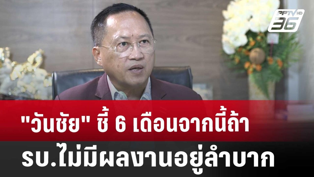 "วันชัย" ชี้ 6 เดือนจากนี้ถ้า รบ.ไม่มีผลงานอยู่...