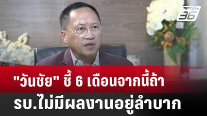 "วันชัย" ชี้ 6 เดือนจากนี้ถ้า รบ.ไม่มีผลงานอยู่ลำบาก | เข้มข่าวค่ำ | 21 ธ.ค. 67