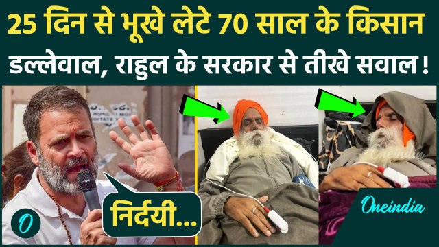 Farmers Protest: Jagjit Singh Dallewal की 25 दिन से भूख हड़ताल, Rahul Gandhi का PM Modi से कैसा सवाल