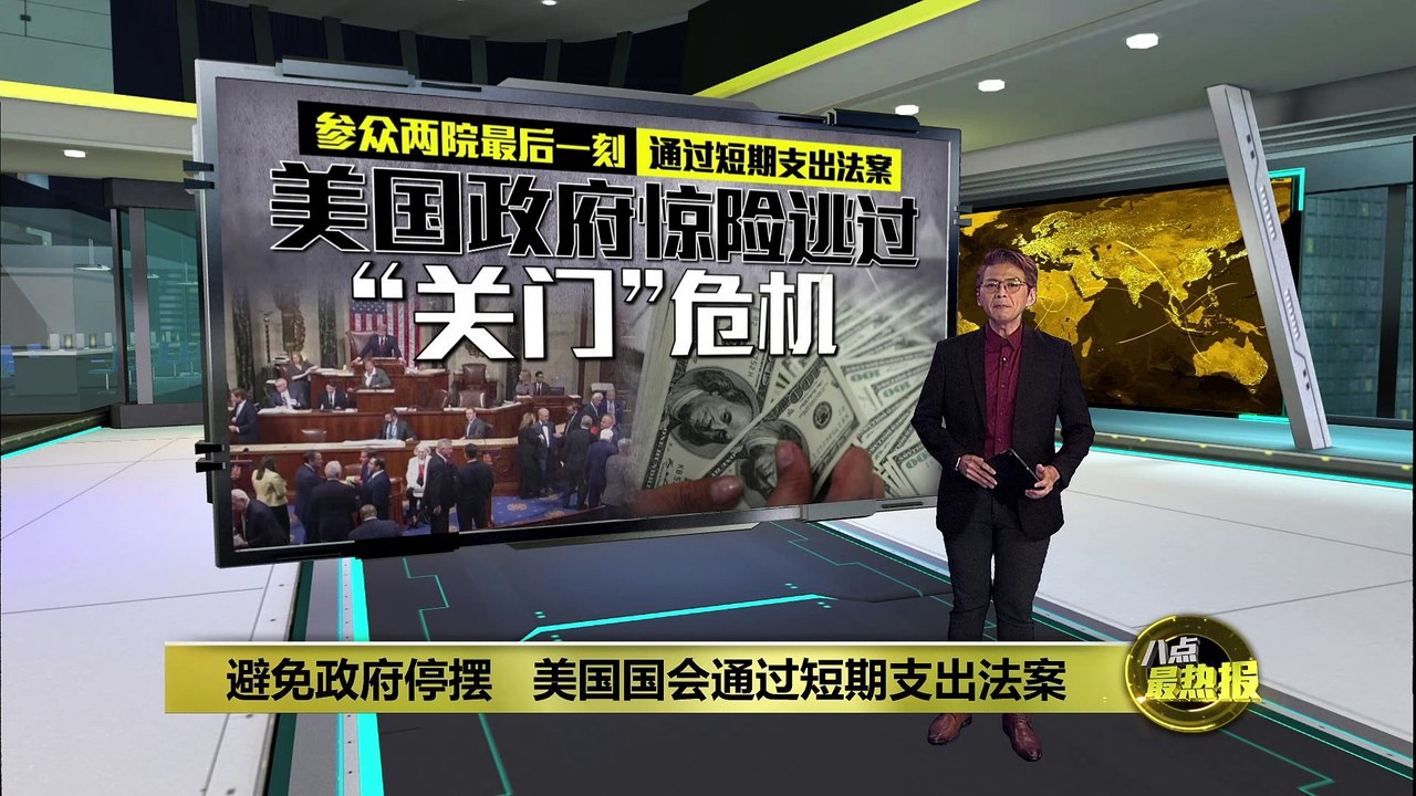 参众两院最后一刻通过短期支出法案 美国政府惊险逃过“关门”危机