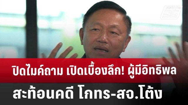 ปิดไมค์ถาม เปิดเบื้องลึก! ผู้มีอิทธิพล สะท้อนคดี โกทร-สจ.โต้ง | เข้มข่าวค่ำ | 21 ธ.ค. 67