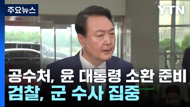 공수처, 윤 대통령 소환 준비...검찰, 김용현 '막판 수사' / YTN