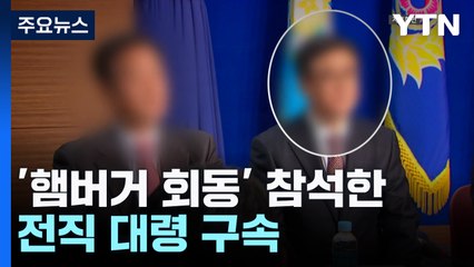 '햄버거 회동' 참석한 전직 대령 구속...'비선' 노상원 수사 속도 / YTN
