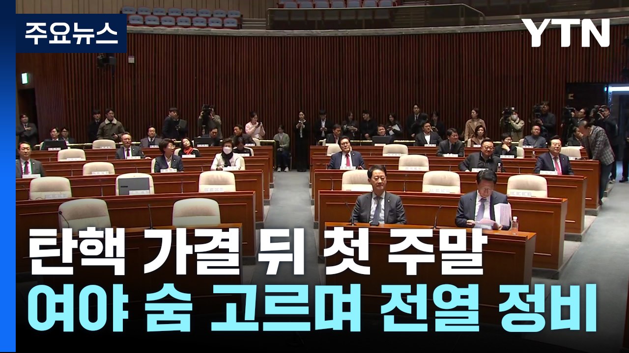 탄핵 가결 뒤 첫 주말, 여야 숨 고르며 전열 정비 / YTN