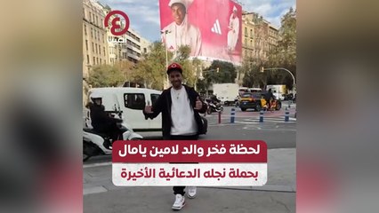 لحظة فخر والد لامين يامال بحملة نجله الدعائية الأخيرة