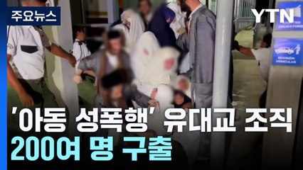 '아동 성폭행' 과테말라 유대교 조직에서 200여 명 구출 / YTN