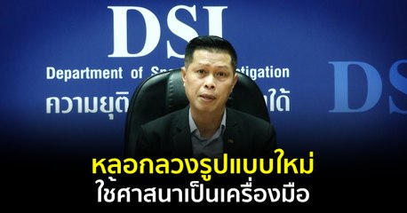 ภูมิต้านภัย : หลอกลวงรูปแบบใหม่ใช้ศาสนาเป็นเครื่องมือ