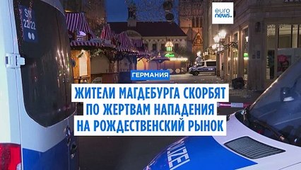 Жители Магдебурга скорбят и обвиняют политиков